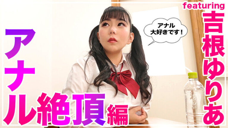 吉根ゆりあ 巨乳が際立つアナル入門講座の実践講義 4時間超えの基礎から絶頂まで！